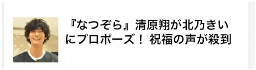 北乃きい　プロポーズ　清原翔