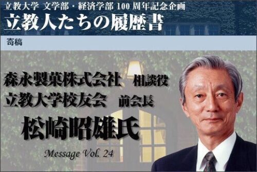 安倍昭恵　父親　松崎昭雄　森永製菓　4代目　　