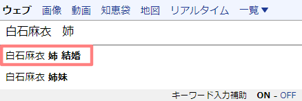 白石麻衣　姉　結婚