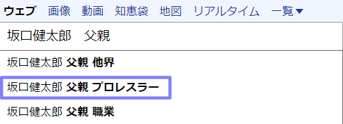 坂口健太郎　父親　職業　プロレスラー　坂口征二