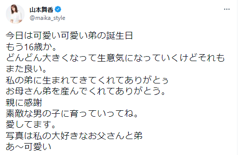 山本舞香　弟　溺愛　誕生日　祝福