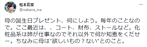 松本若菜　母親　母の日　プレゼント　仲良し