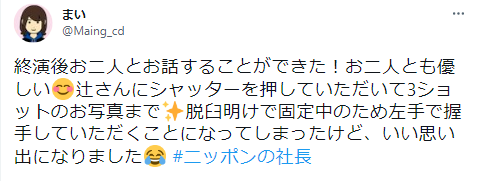 ニッポンの社長　辻皓平　モテエピソード　ファンサービス