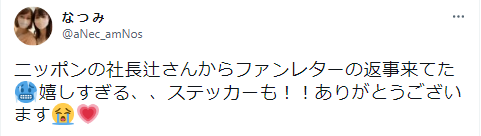 ニッポンの社長　辻皓平　モテエピソード　ファンサービス