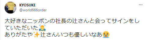 ニッポンの社長　辻皓平　モテエピソード　ファンサービス