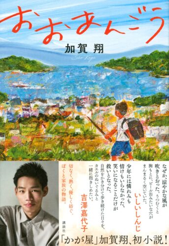 かが屋　加賀翔　父親　小説　おおあんごう