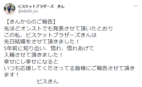 ビスケットブラザーズ　きん　結婚