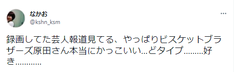 ビスケットブラザーズ　原田泰雅　モテ期