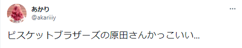 ビスケットブラザーズ　原田泰雅　モテ期