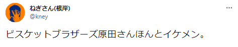 ビスケットブラザーズ　原田泰雅　モテ期