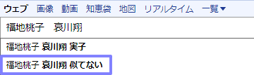 福地桃子　哀川翔　似ていない