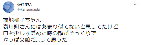 福地桃子　哀川翔　似ていない　検証