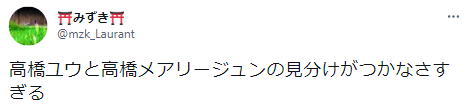 高橋メアリージュン　妹　高橋ユウ　そっくり　似ている