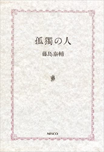 藤島ジュリー景子　父親　藤島泰輔　作家　孤獨な人　ジャニーズの草創期を支えた存在