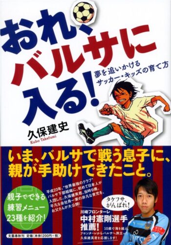 久保建英　両親　教育方針　著書本「おれ、バルサに入る！」