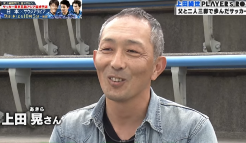 上田綺世　父親　上田晃　社会人リーグの選手　息子の所属するクラブのコーチ　兼任