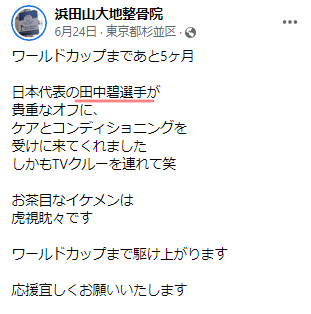 田中碧　彼女　鈴木愛理　馴れ初め　共通の整骨院の先生　浜田山大地整骨院　大下大地さん