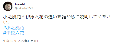 伊原六花　小芝風花　姉妹　噂　共通点　大阪府出身　三姉妹の真ん中　名前に「花」　ダンス経験者