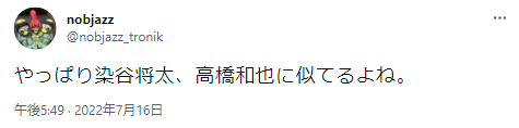 染谷将太　父親　高橋和也　父親の噂　似ている