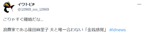 篠田麻里子　元夫・高橋勇太　離婚理由　浪費癖