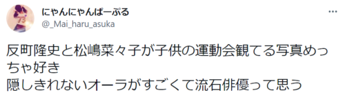 松嶋菜々子　夫　反町隆史　娘　長女18歳　次女15歳　イクメン　学校行事　目立つ　オーラ　留学　