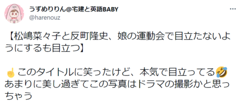 松嶋菜々子　夫　反町隆史　娘　長女18歳　次女15歳　イクメン　学校行事　目立つ　オーラ　留学　