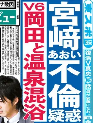 宮﨑あおい　岡田准一　不倫疑惑　夫　高岡蒼佑　温泉旅行　メール