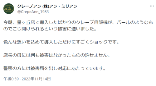 塩野瑛久　母親　クレープ店　「クレープアン」　自動販売機　壊される　事件