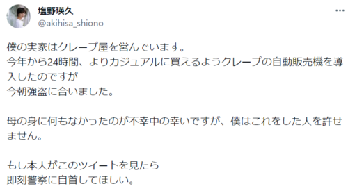 塩野瑛久　母親　クレープ店　「クレープアン」　自動販売機　壊される　事件