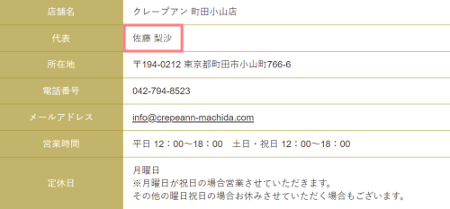 塩野瑛久　姉　「クレープアン」　町田小山店　代表　佐藤梨沙