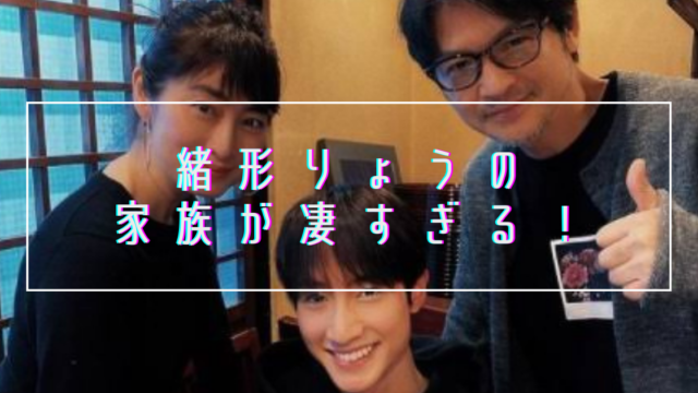 【家系図】緒形りょうの父親は緒形直人で母親は仙道敦子！兄も俳優の緒形敦で家族が豪華すぎる！