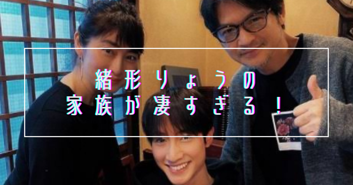 【家系図】緒形りょうの父親は緒形直人で母親は仙道敦子！兄も俳優の緒形敦で家族が豪華すぎる！