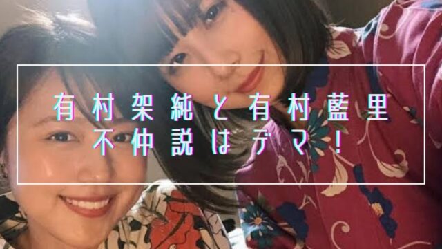 有村架純と姉・藍里の不仲説はデマ！姉妹仲良しエピソード総まとめ！