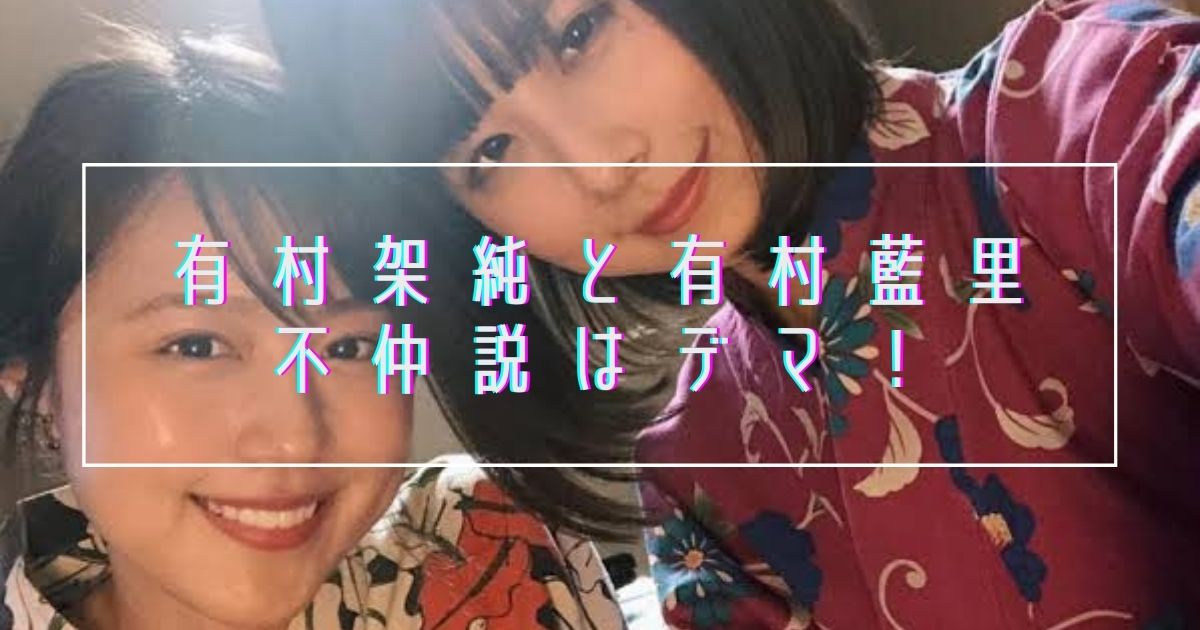 有村架純と姉・藍里の不仲説はデマ！姉妹仲良しエピソード総まとめ！