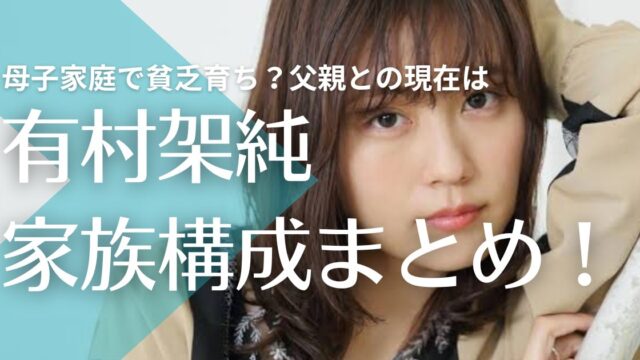 有村架純の母親が美人！伊丹で居酒屋経営も母子家庭で貧乏育ち？父親との現在は？