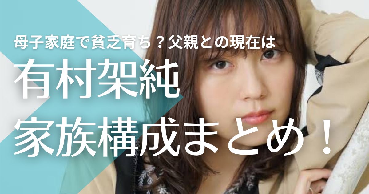 有村架純の母親が美人！伊丹で居酒屋経営も母子家庭で貧乏育ち？父親との現在は？