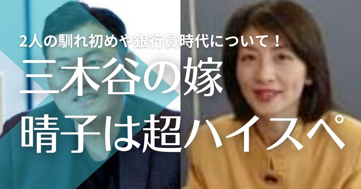 【顔画像】三木谷浩史の嫁・晴子は超ハイスペ令嬢！馴れ初めは銀行員時代！