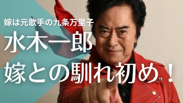 【顔画像】水木一郎の嫁は元歌手の九条万里子！馴れ初めや子供はいる？