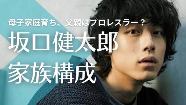 坂口健太郎の父親は他界で母子家庭育ち！職業は元プロレスラー？死因は事故？