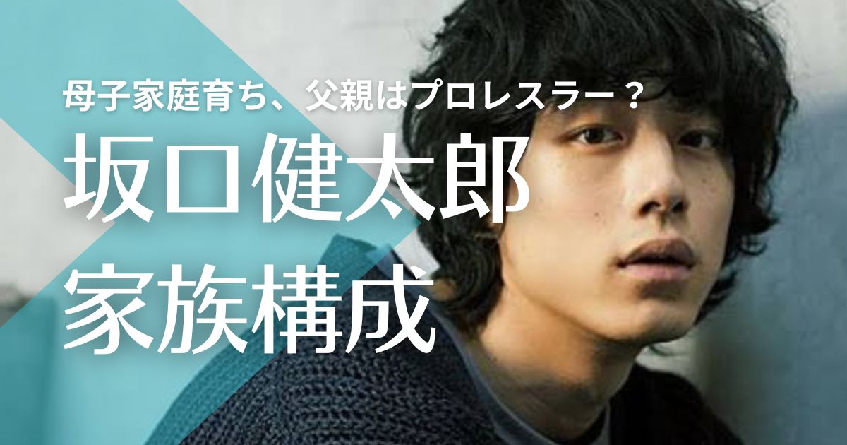 坂口健太郎の父親は他界で母子家庭育ち！職業は元プロレスラー？死因は事故？