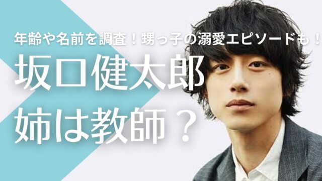 坂口健太郎の姉は教師？年齢や名前を調査！甥っ子の溺愛エピソードも！