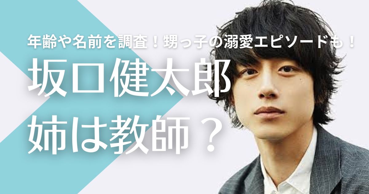 坂口健太郎の姉は教師？年齢や名前を調査！甥っ子の溺愛エピソードも！