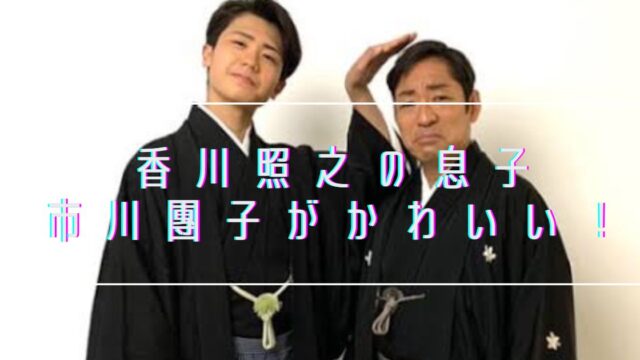 香川照之の息子・市川團子がかわいい！大学は青学！現在の親権や歌舞伎役者への道は？