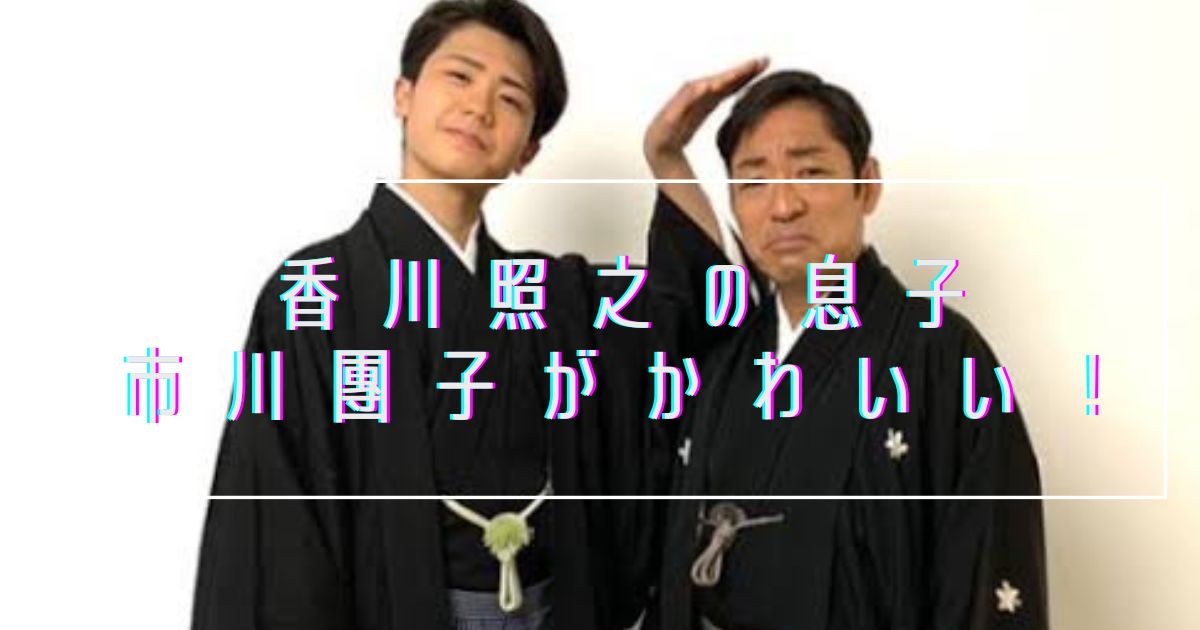 香川照之の息子・市川團子がかわいい！大学は青学！現在の親権や歌舞伎役者への道は？