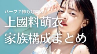 【顔画像】上國料萌衣はハーフ？父親や母親の出身や職業は？姉も超美人！