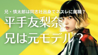 【顔画像】平手友梨奈の兄・慎太郎は同志社出身で元モデル！ネスレに就職？ミスコン優勝も！