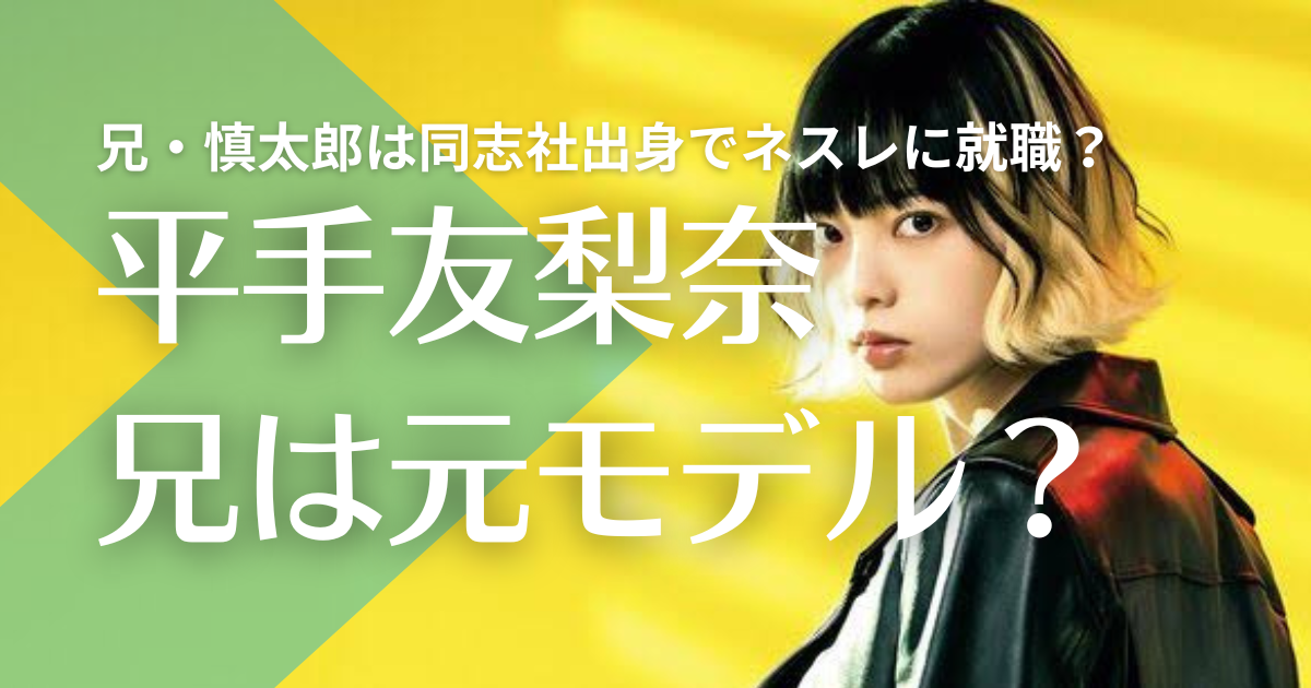 【顔画像】平手友梨奈の兄・慎太郎は同志社出身で元モデル！ネスレに就職？ミスコン優勝も！