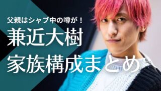 兼近大樹の父親は社長でシャブ中の噂！母子家庭の理由は？