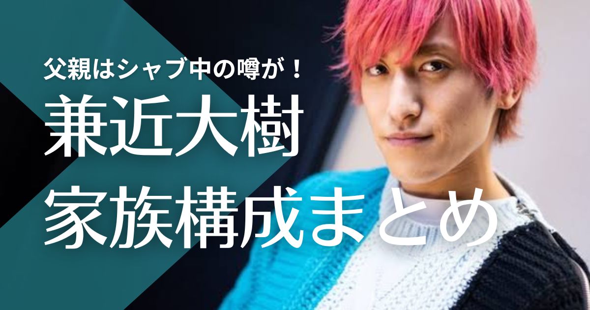兼近大樹の父親は社長でシャブ中の噂！母子家庭の理由は？