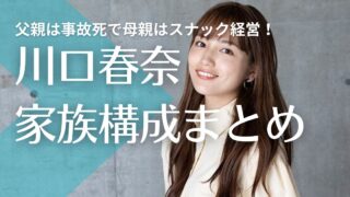 【顔画像】川口春奈の両親は離婚して母子家庭！父親は事故死で母親はスナック経営！姉は二人！